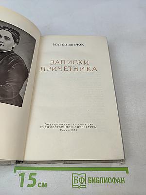 Записки причетника