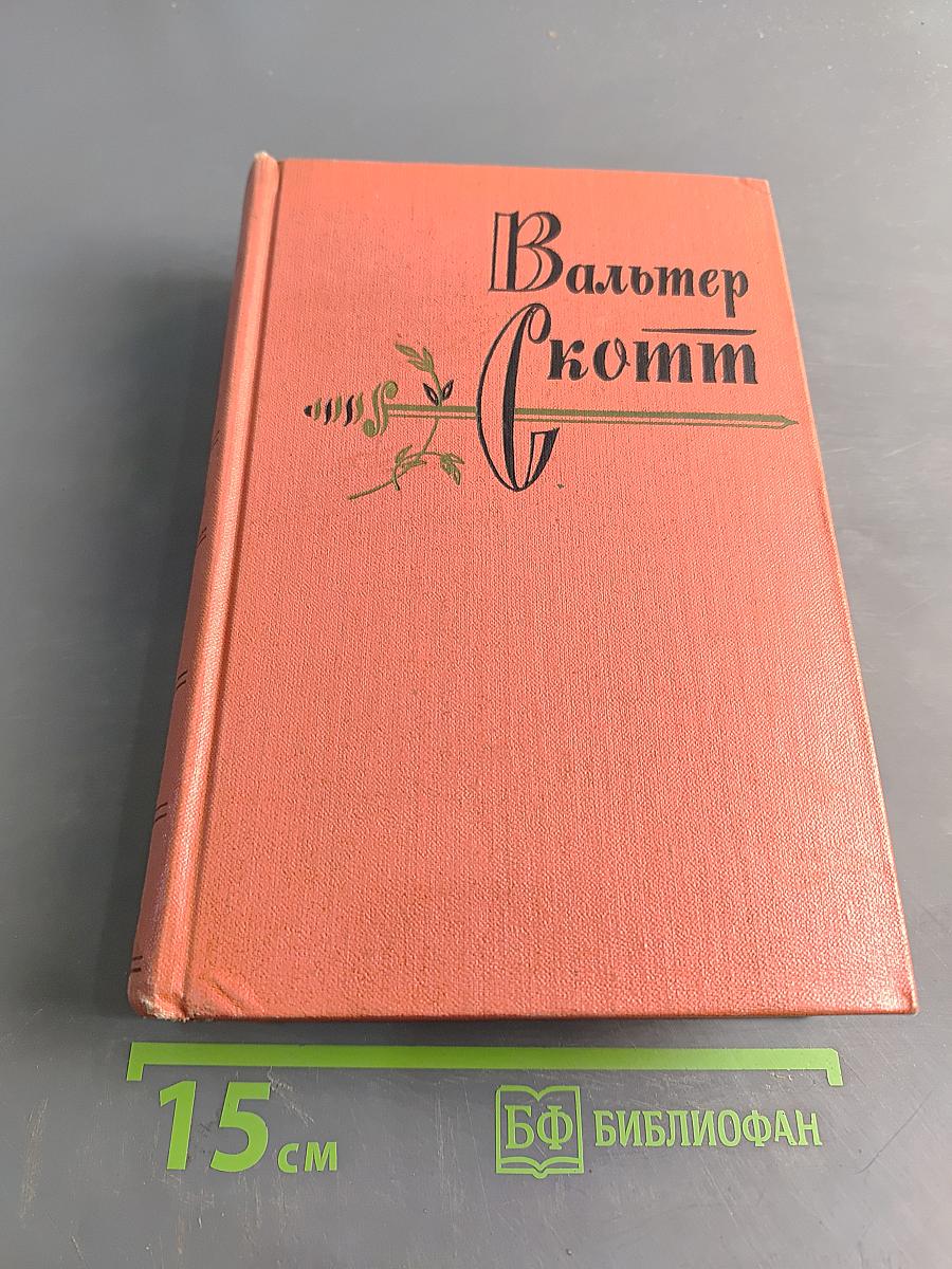Собрание сочинений. Том четвертый: Черный карлик. Пуритане