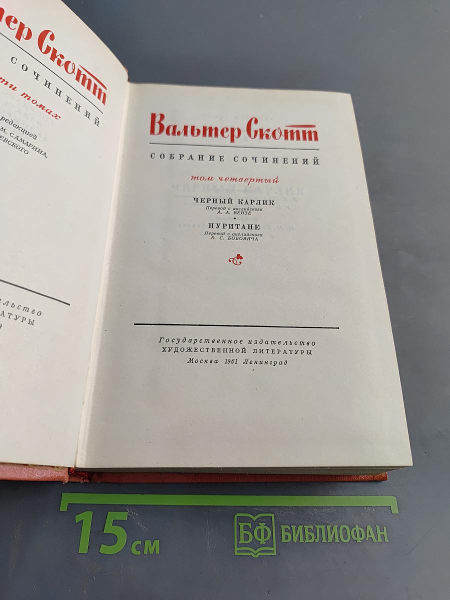 Собрание сочинений. Том четвертый: Черный карлик. Пуритане