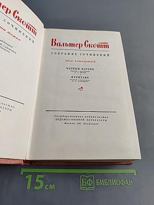 Собрание сочинений. Том четвертый: Черный карлик. Пуритане