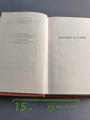 Собрание сочинений. Том четвертый: Черный карлик. Пуритане