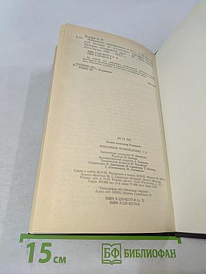 Избранные произведения. Том 2