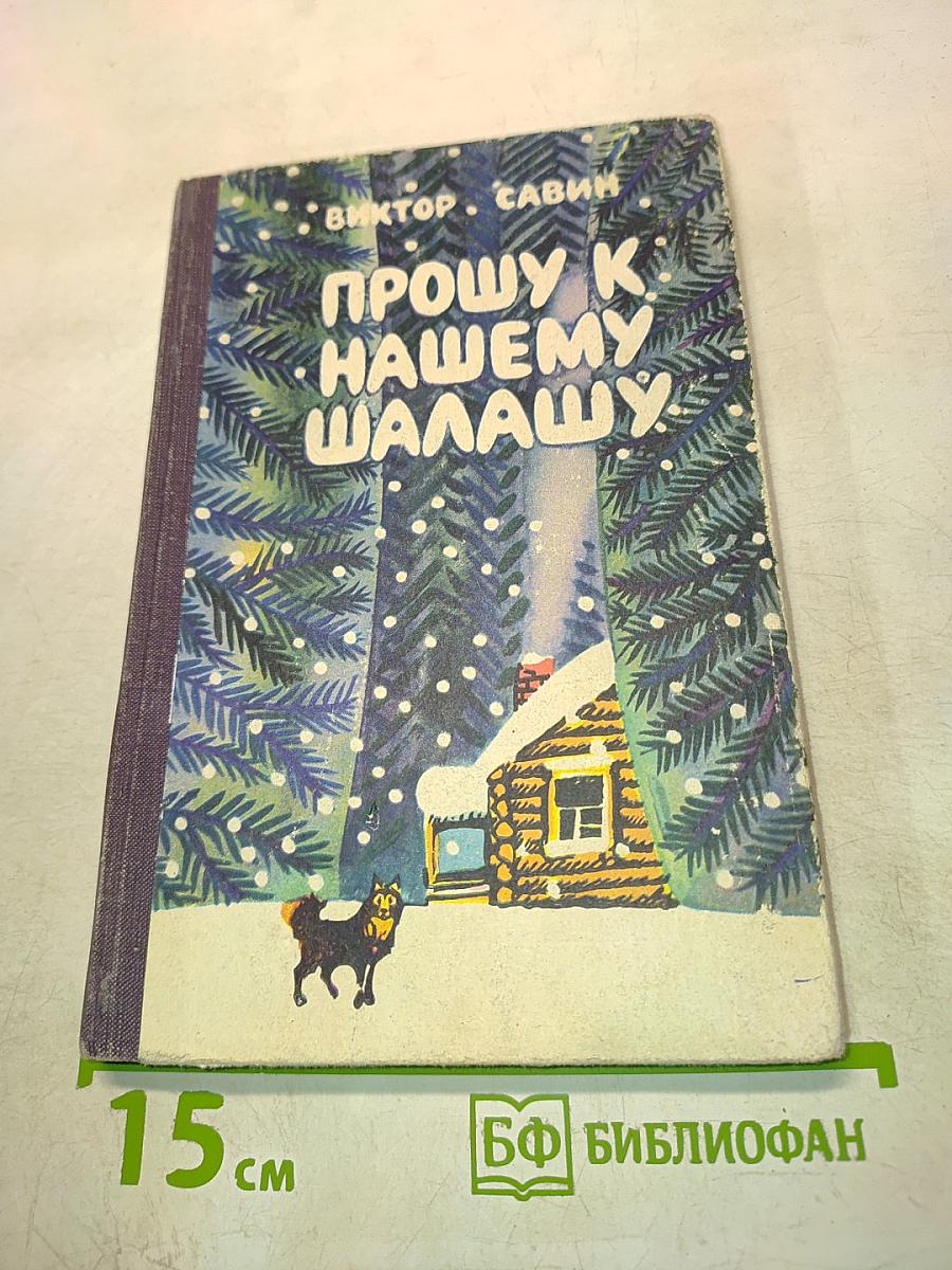 Прошу к нашему шалашу