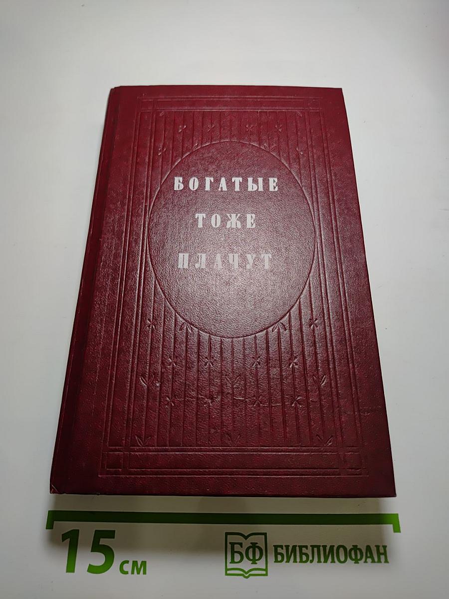 Богатые тоже плачут. Книга 2