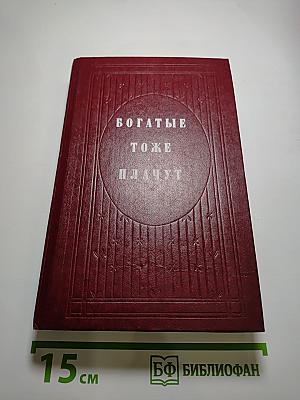 Богатые тоже плачут. Книга 2