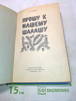 Прошу к нашему шалашу