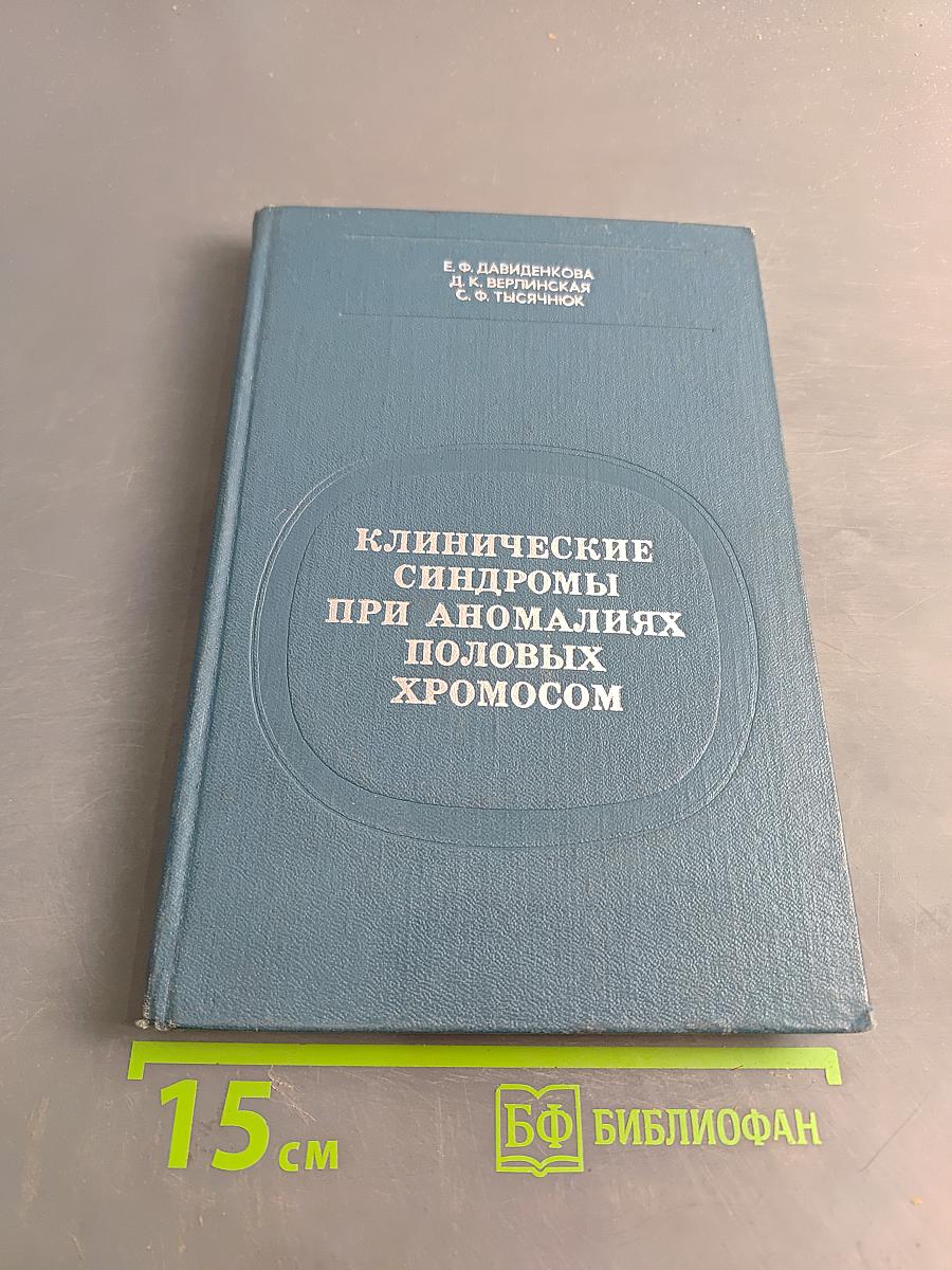 Клинические синдромы при аномалиях половых хромосом