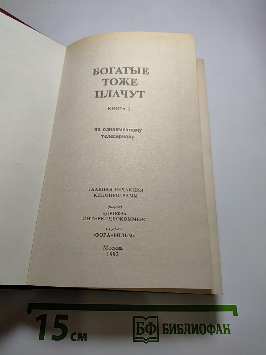 Богатые тоже плачут. Книга 2