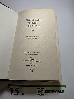 Богатые тоже плачут. Книга 2