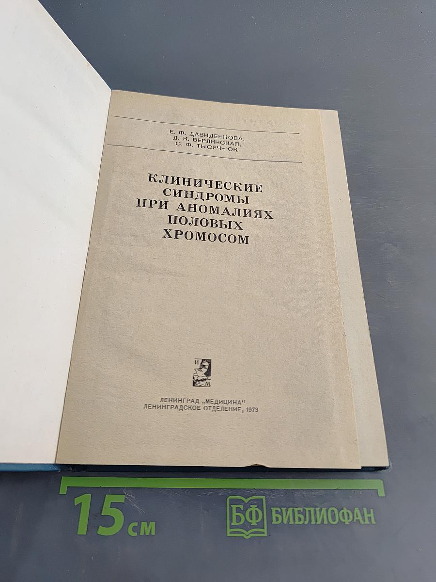 Клинические синдромы при аномалиях половых хромосом