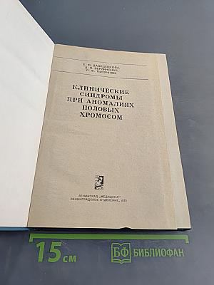 Клинические синдромы при аномалиях половых хромосом