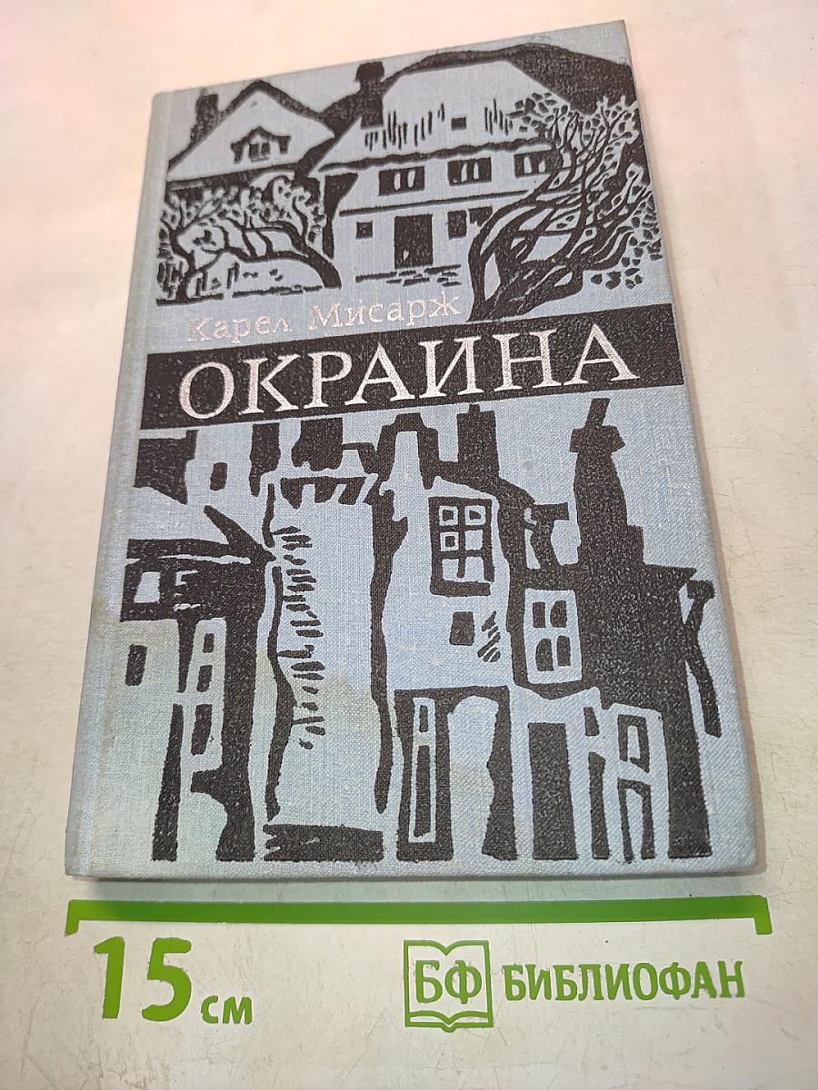 Окраина