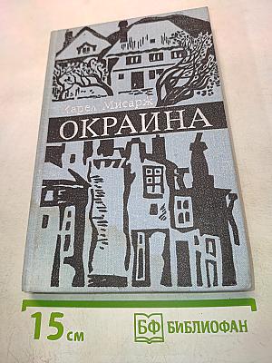 Окраина