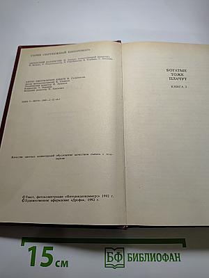 Богатые тоже плачут. Книга 2