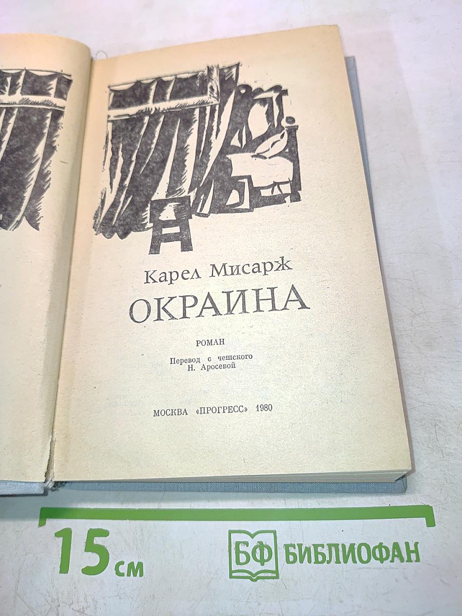 Окраина