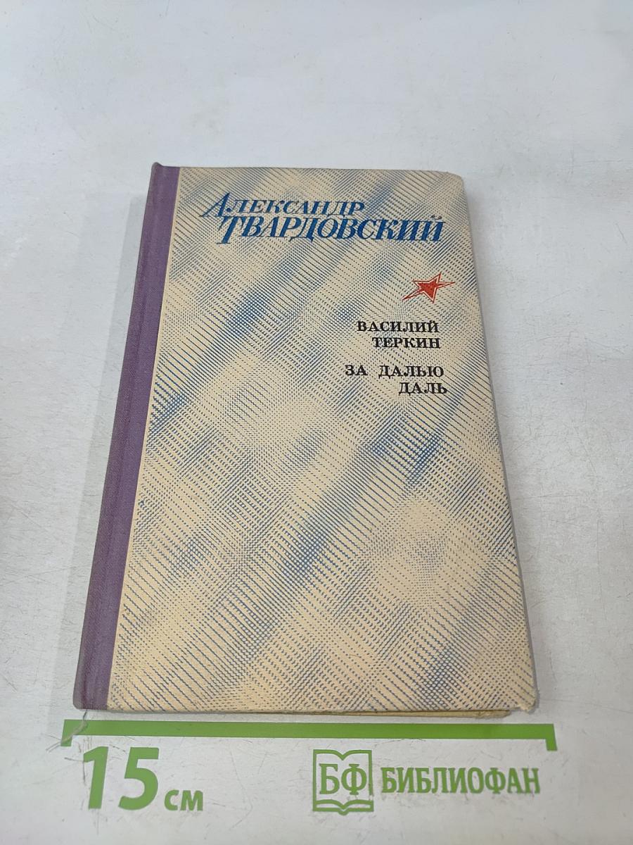 Василий Теркин. За далью - даль