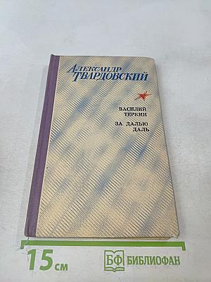 Василий Теркин. За далью - даль