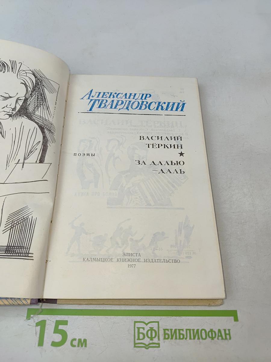 Василий Теркин. За далью - даль