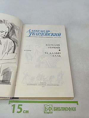 Василий Теркин. За далью - даль