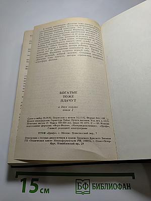 Богатые тоже плачут. Книга 2