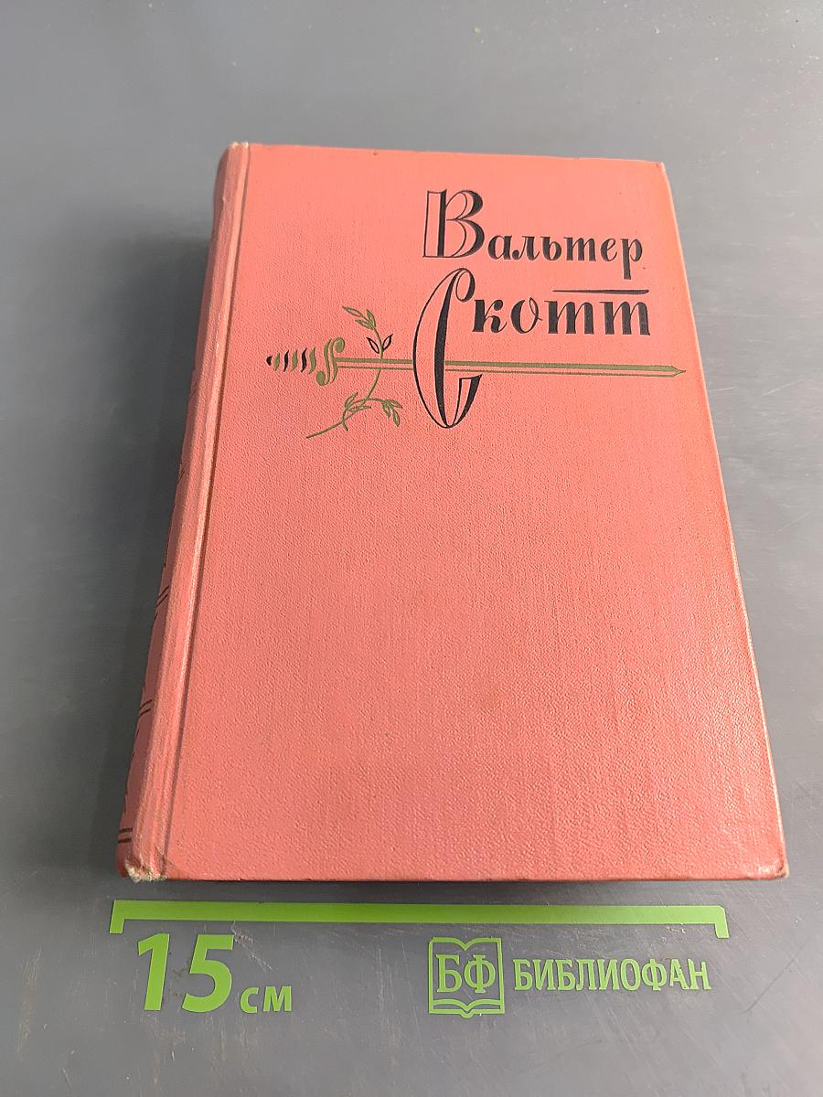 Собрание сочинений. Том седьмой. Ламмермурская невеста. Легенда о Монтрозе