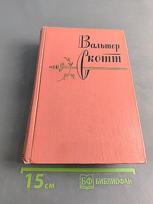 Собрание сочинений. Том седьмой. Ламмермурская невеста. Легенда о Монтрозе
