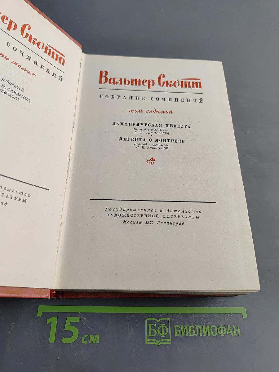 Собрание сочинений. Том седьмой. Ламмермурская невеста. Легенда о Монтрозе