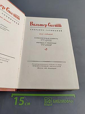Собрание сочинений. Том седьмой. Ламмермурская невеста. Легенда о Монтрозе