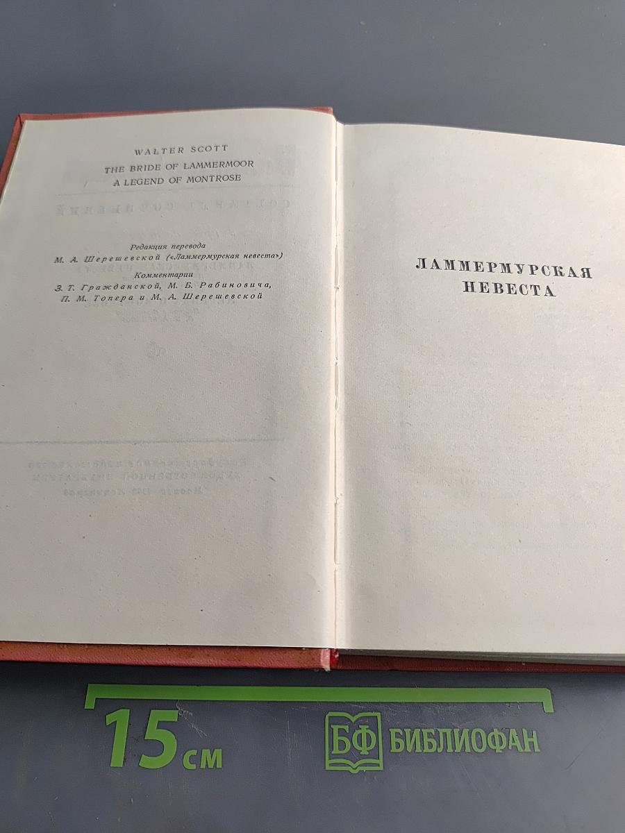 Собрание сочинений. Том седьмой. Ламмермурская невеста. Легенда о Монтрозе