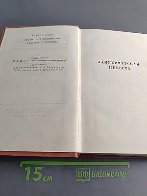 Собрание сочинений. Том седьмой. Ламмермурская невеста. Легенда о Монтрозе