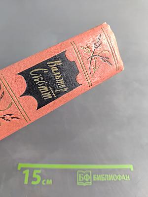 Собрание сочинений. Том седьмой. Ламмермурская невеста. Легенда о Монтрозе