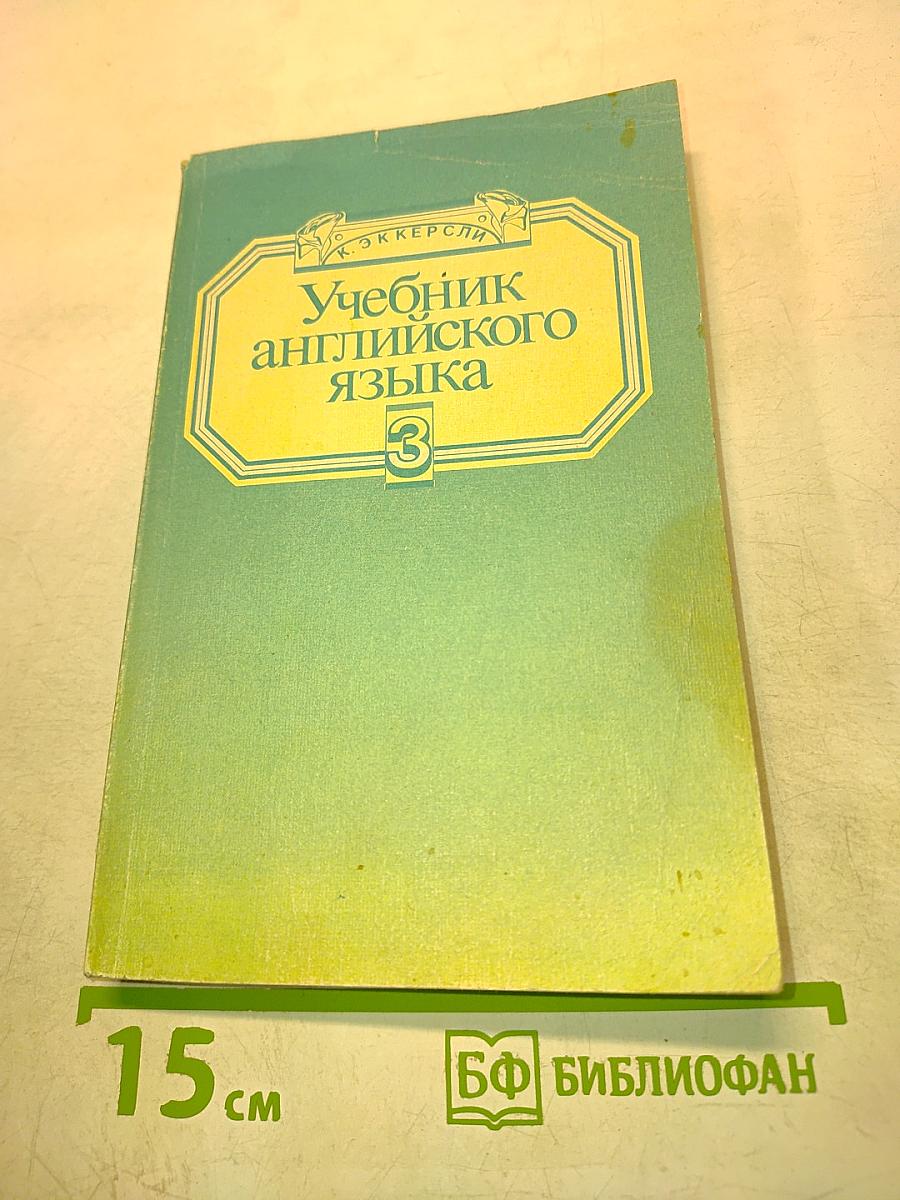 Учебник английского языка. Книга 3