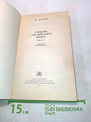 Учебник английского языка. Книга 3