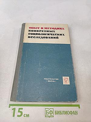 Опыт и методика конкретных социологических исследований