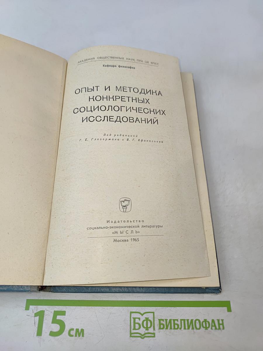 Опыт и методика конкретных социологических исследований