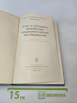 Опыт и методика конкретных социологических исследований