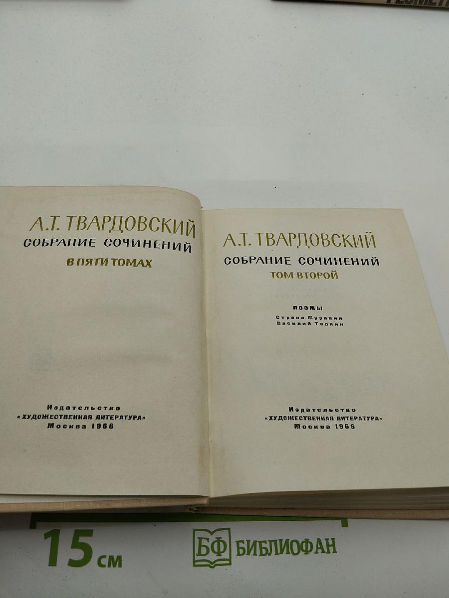 Собрание сочинений в пяти томах. Том второй: Поэмы ("Страна Муравия", "Василий Теркин")