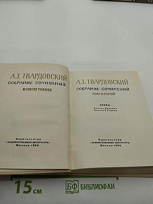 Собрание сочинений в пяти томах. Том второй: Поэмы ("Страна Муравия", "Василий Теркин")