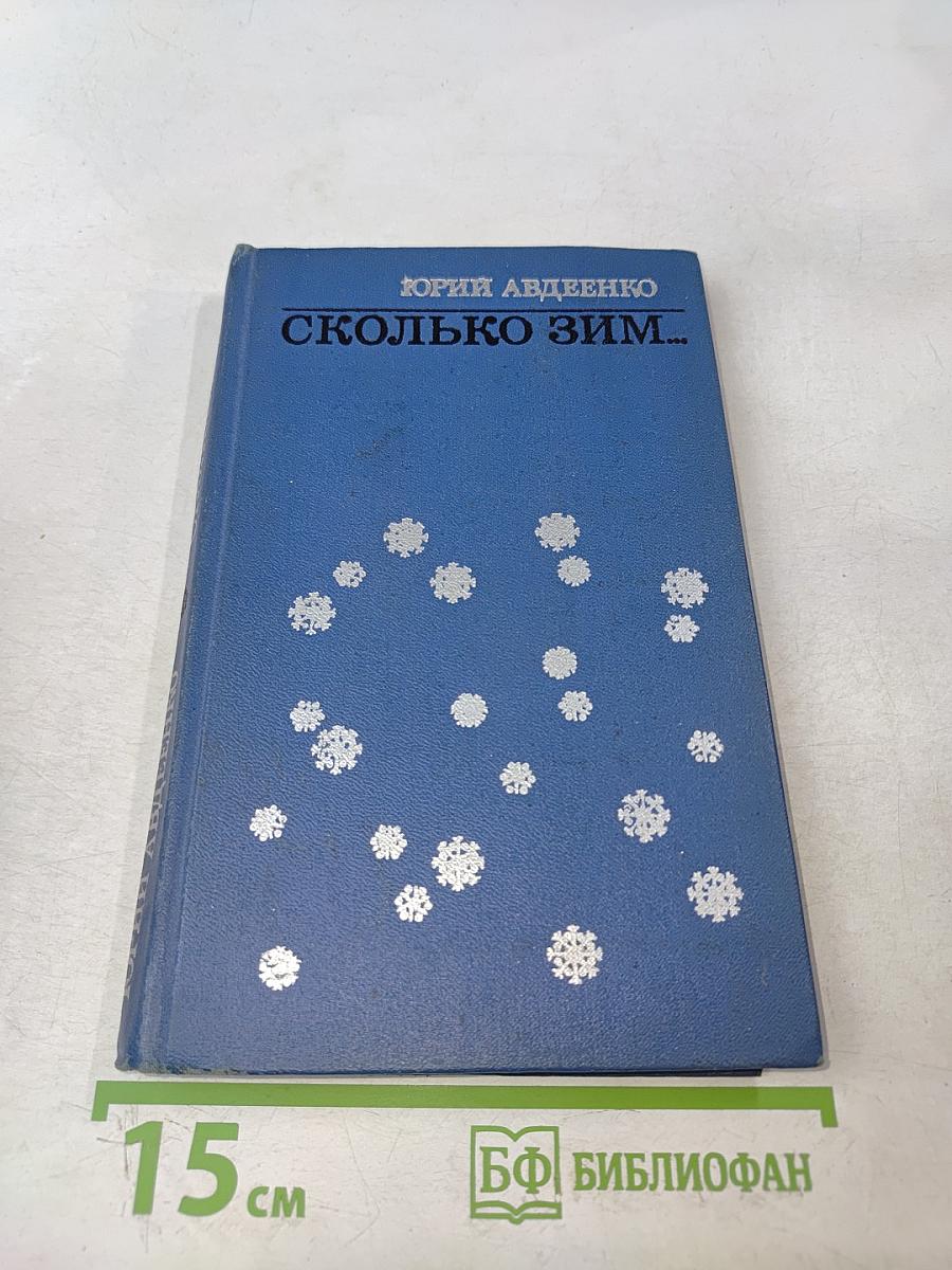 Сколько зим...