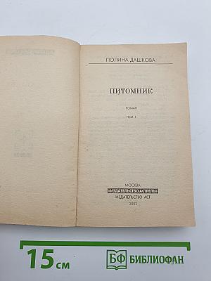 Питоминк. Том 1