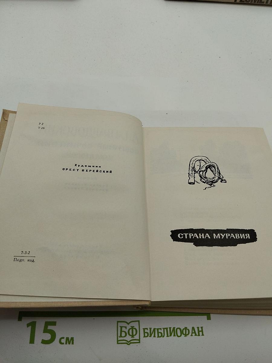 Собрание сочинений в пяти томах. Том второй: Поэмы ("Страна Муравия", "Василий Теркин")