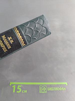 Три конца. Охонины брови