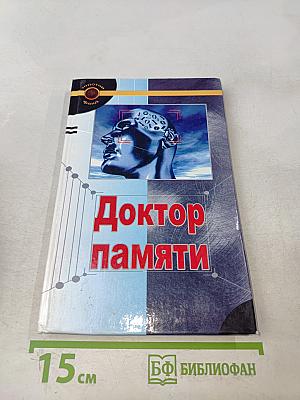 Доктор памяти