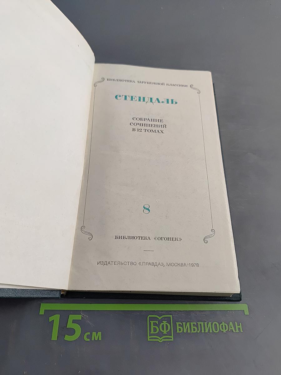Стендаль. Собрание сочинений в 12 томах. Том 8