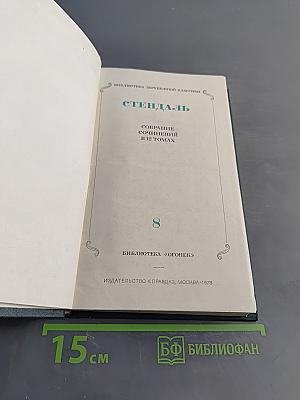 Стендаль. Собрание сочинений в 12 томах. Том 8