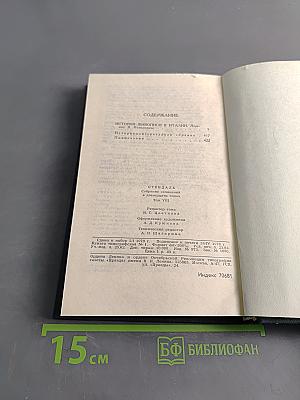 Стендаль. Собрание сочинений в 12 томах. Том 8