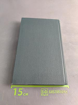 Стендаль. Собрание сочинений в 12 томах. Том 8