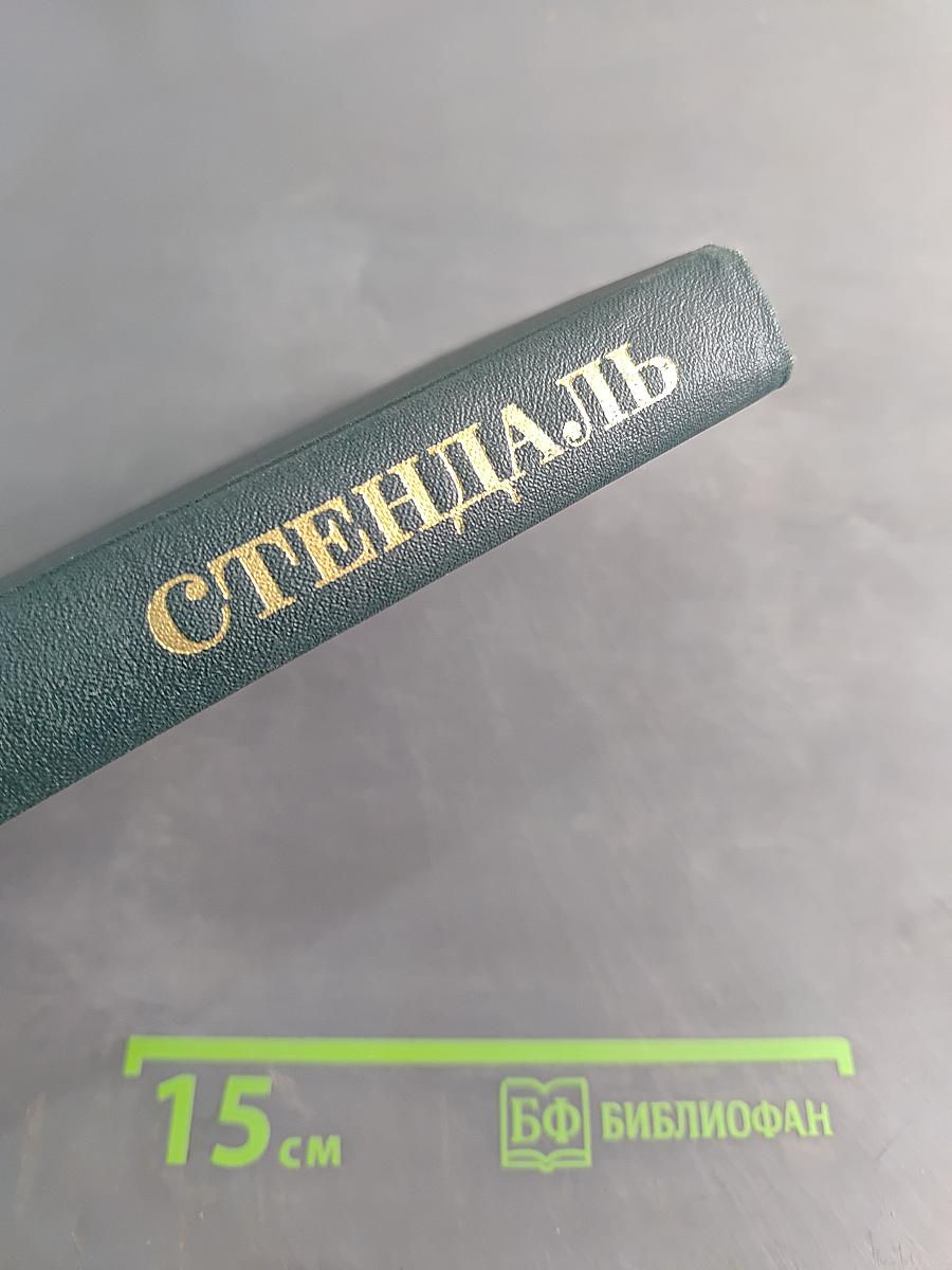 Стендаль. Собрание сочинений в 12 томах. Том 8