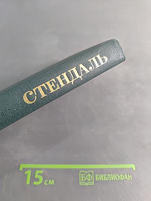 Стендаль. Собрание сочинений в 12 томах. Том 8
