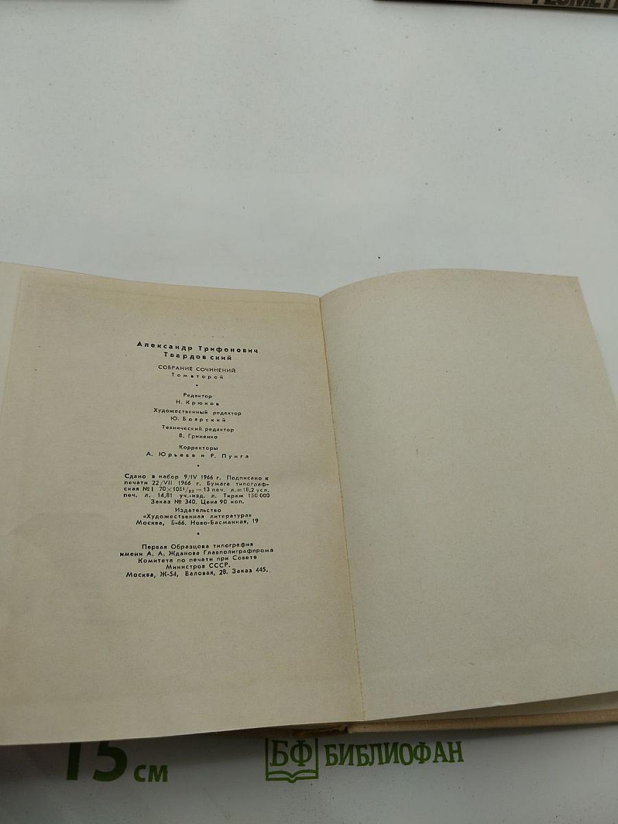 Собрание сочинений в пяти томах. Том второй: Поэмы ("Страна Муравия", "Василий Теркин")